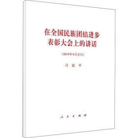 在全国民族团结进步表彰大会上的讲话