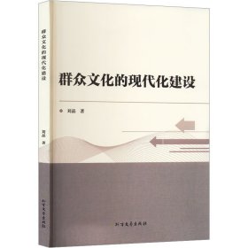 群众文化的现代化建设 刘晶 著 新华文轩网络书店 正版图书