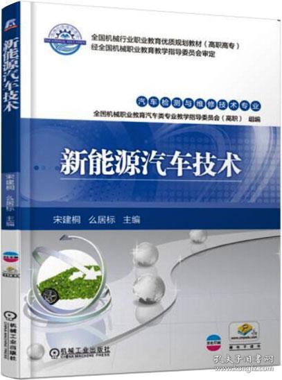 新能源汽车技术 宋建桐  著 新华文轩网络书店 正版图书