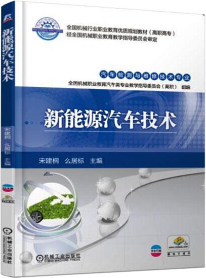 新能源汽车技术 宋建桐  著 新华文轩网络书店 正版图书