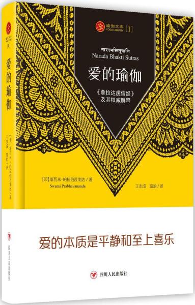 爱的瑜伽：《拿拉达虔信经》及其权威阐释