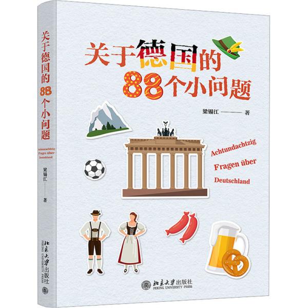 关于德国的88个小问题 有趣的冷门知识 揭秘德国文化 梁锡江