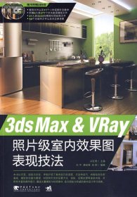 3ds Max & VRay照片级室内效果图表现技法