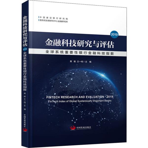 金融科技研究与评估2019：全球系统重要性银行金融科技指数