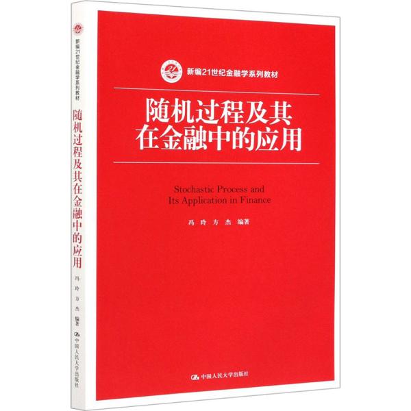 随机过程及其在金融中的应用（新编21世纪金融学系列教材）