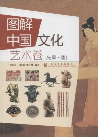 图解中国文化·艺术卷（先秦-唐）