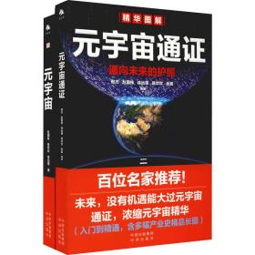 元宇宙通证：浓缩元宇宙精华，通向未来的护照(经济学家朱嘉明，金融博物馆理事长王巍作序推荐）