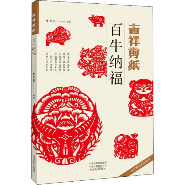 吉祥剪纸—百牛纳福