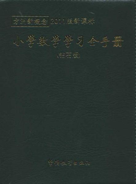 方洲新概念最新版：小学数学学习全手册（钻石版）