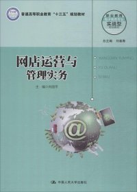 网店运营与管理实务（职业教育电子商务专业实战型规划教材）