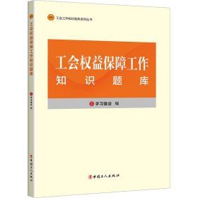 工会工作知识题库系列丛书：工会权益保障工作知识题库