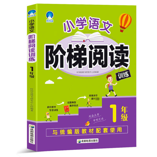 2018新版统编版教材 小学语文阶梯阅读训练（1年级）