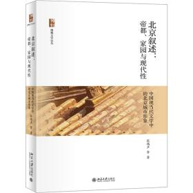 北京叙述：帝都、家园与现代性—中国现当代文学中的北京城市形象