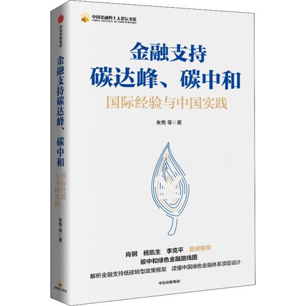 金融支持碳达峰、碳中和：碳中和绿色金融路线图。解析金融支持低碳转型政策框架，读懂中国绿色金融体系顶层设计