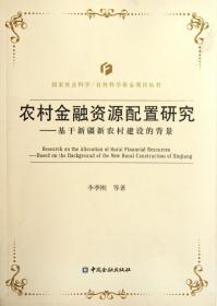 基于新疆新農村建設的背景農村金融資源配置研究 李季剛 著作新華文軒網絡書店 正版圖書