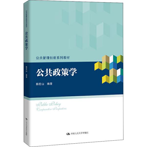 公共政策学/公共管理创新系列教材