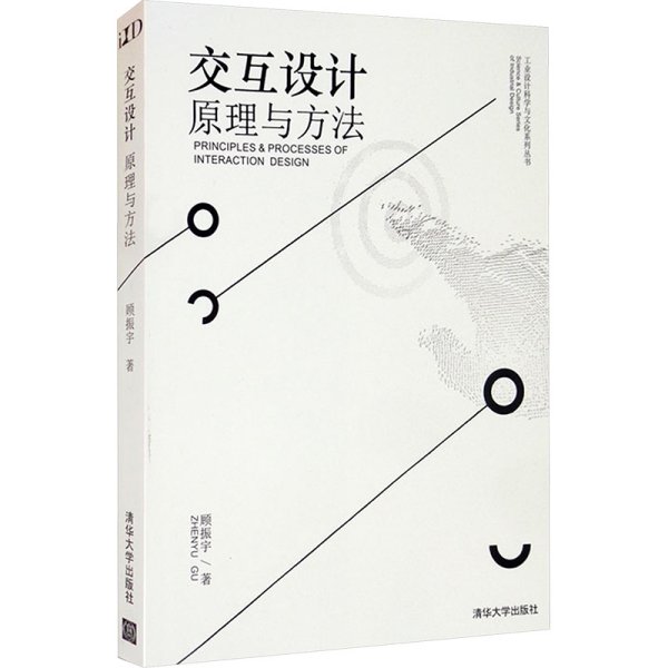 交互设计原理与方法/顾振宇 顾振宇 著 著 新华文轩网络书店 正版图书