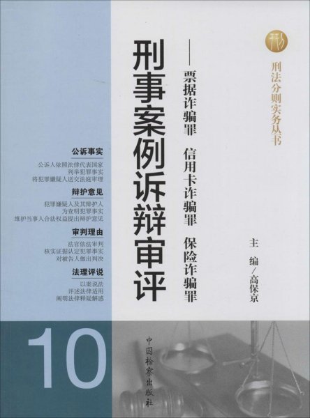 刑法分则实务丛书·刑事案例诉辩审评：票据诈骗罪信用卡诈骗罪保险诈骗罪