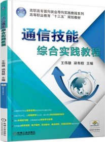 通信技能综合实践教程