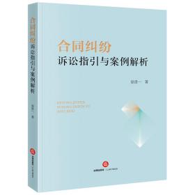 合同纠纷诉讼指引与案例解析