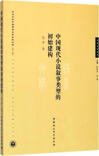 中国现代小说叙事类型的初始建构/江汉大学中国语言文学学术文库