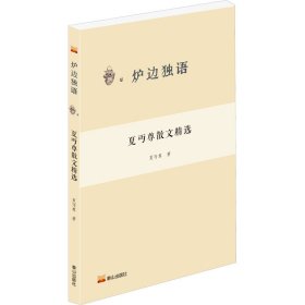 夏丏尊散文精选 夏丏尊 著 新华文轩网络书店 正版图书