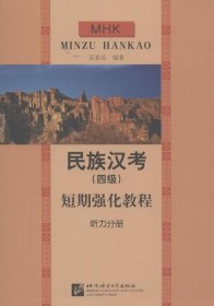 民族汉考（四级）短期强化教程：听力分册