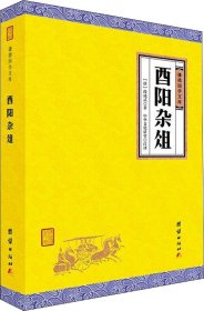 酉阳杂俎（谦德国学文库，一部有趣好玩的书，全面反映唐代社会生活的大千风貌，鲁迅高度赞誉的一部唐人笔记小说集。）