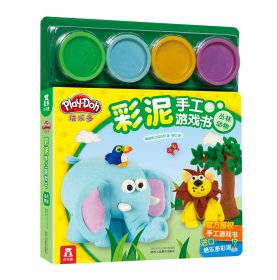 丛林动物/乐乐趣培乐多彩泥手工游戏书 美国孩之宝公司 著新华文轩网络书店 正版图书