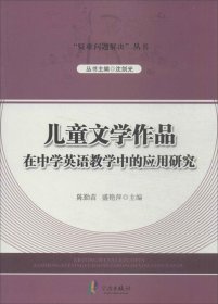 “疑难问题解决”丛书---儿童文学作品在中学英语教学中的应用研究