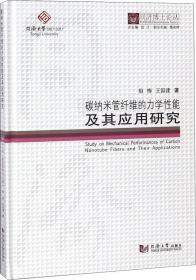 同济博士论丛——碳纳米管纤维的力学性能及其应用研究