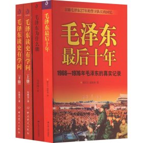 毛泽东为什么能?最后十年、读史有学问合集(全4册) 陈长江,赵桂来 等 著 新华文轩网络书店 正版图书