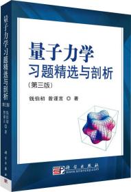 量子力学习题精选与剖析：第三版