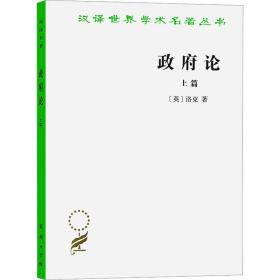 政府论 上篇 (英)洛克 著 瞿菊农,叶启芳 译 新华文轩网络书店 正版图书