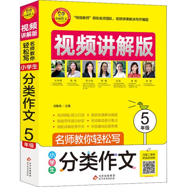 小学生分类作文5年级视频讲解版