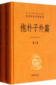 抱朴子外篇（精装，全二册）--中华经典名著全本全注全译丛书
