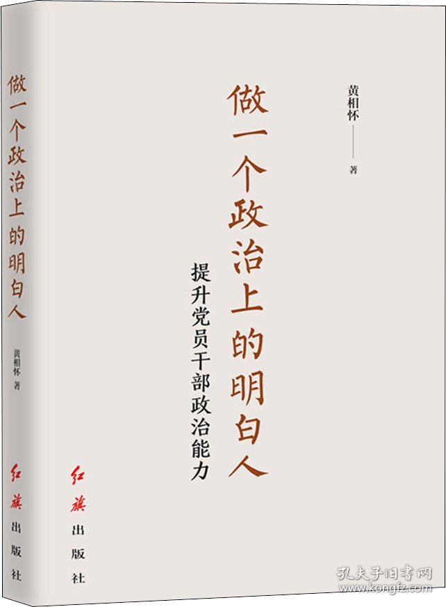 做一个政治上的明白人 提升党员干部政治能力 黄相怀 著新华文轩网络书店 正版图书