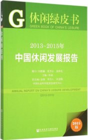 2013-2015年中国休闲发展报告