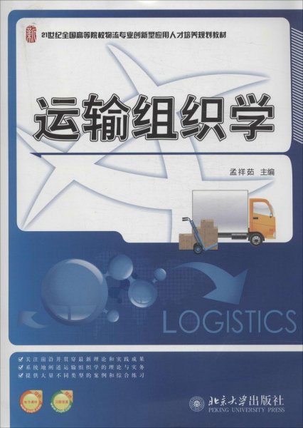 运输组织学/21世纪全国高等院校物流专业创新型应用人才培养规划教材