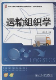 运输组织学/21世纪全国高等院校物流专业创新型应用人才培养规划教材