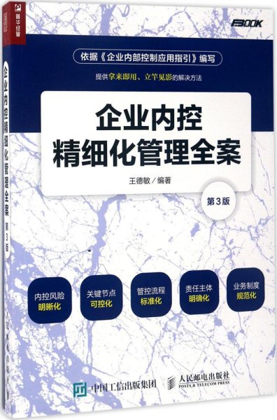 企业内控精细化管理全案（第3版）