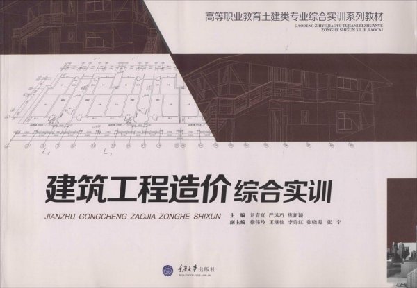 建筑工程造价综合实训/高等职业教育土建类专业综合实训系列教材