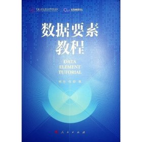 数据要素教程 杨东 白银 著 著 新华文轩网络书店 正版图书