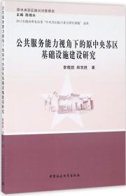 公共服务能力视角下的原中央苏区基础设施建设研究