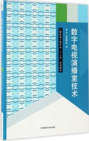 数字电视演播室技术