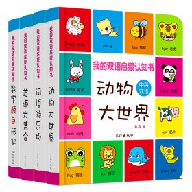 我的双语启蒙认知书 动物大世界 孙静 著 新华文轩网络书店 正版图书