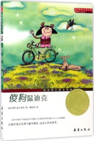 傻狗温迪克 (美)凯特·迪卡米洛(Kate DiCamillo) 著；傅蓓蒂 译 新华文轩网络书店 正版图书