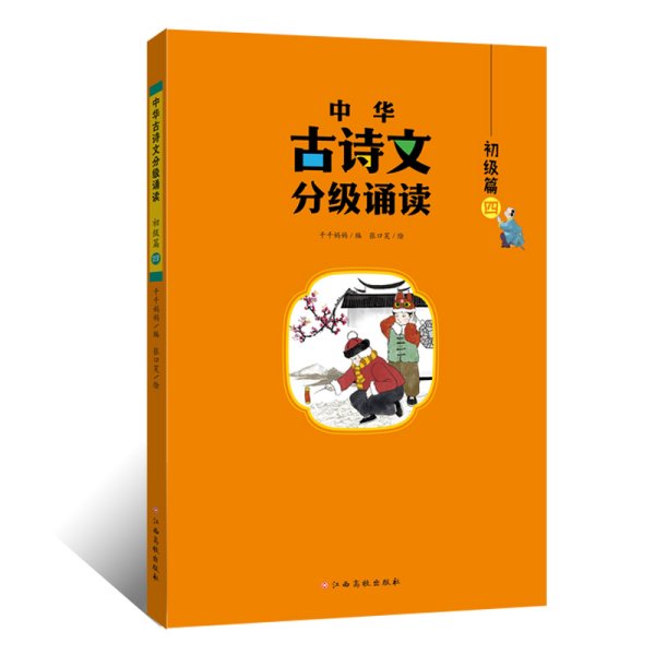 中华古诗文分级诵读—初级篇（全4册）大字注音 扫码阅读 名句赏析 幼小衔接 儿童读物