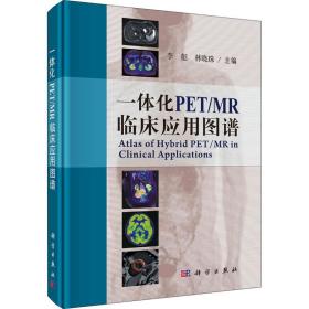 一体化PET/MR临床应用图谱