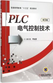 PLC电气控制技术（第3版）